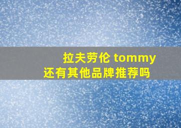 拉夫劳伦 tommy 还有其他品牌推荐吗